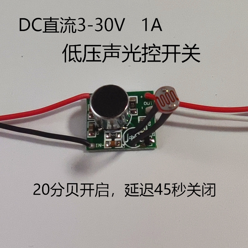 声光控电路板低压直流LED灯声控开关模块3.7V 5v 12V24vDIY电子课 家装灯饰光源 灯具配件 原图主图