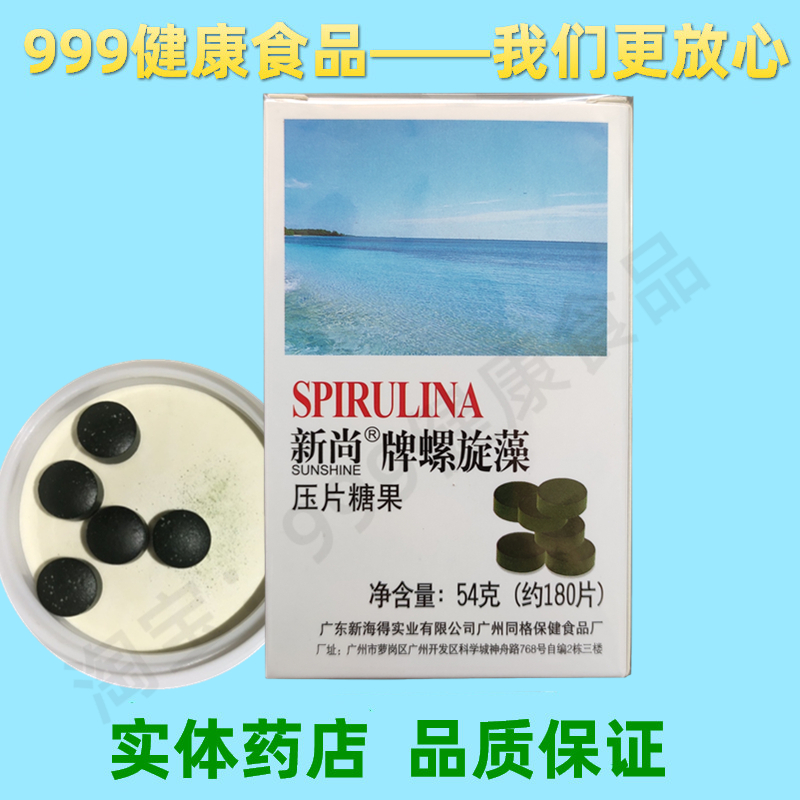 新尚牌螺旋藻压片糖果 180片 新尚实体连锁  医生售后 包邮