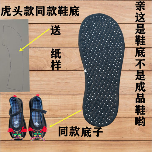 纯手工大圆头手纳千层底布鞋鞋底