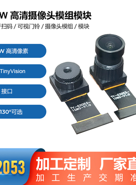 1080P高清GC2053 MIPI摄像头模组模块适用于可视门铃30桢
