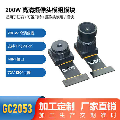 1080P高清GC2053 MIPI摄像头模组模块适用于可视门铃30桢