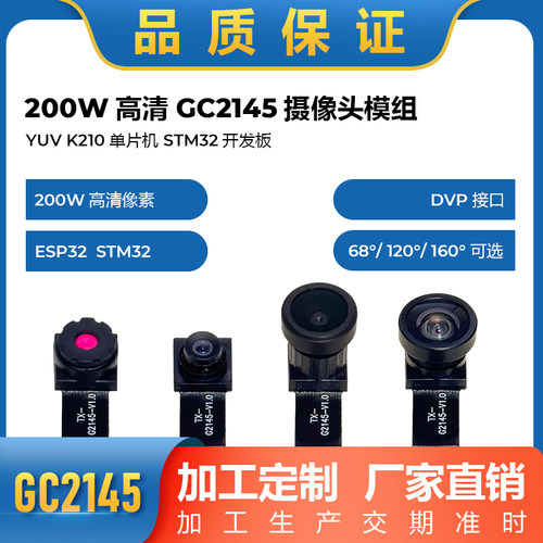 GC2145新款摄像头模组200万像素YUVK210单片机ESP32开发板DVP接口
