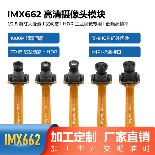 IMX662摄像头模组MIPI接口4Lane 22P低照度200万像素树莓派5代
