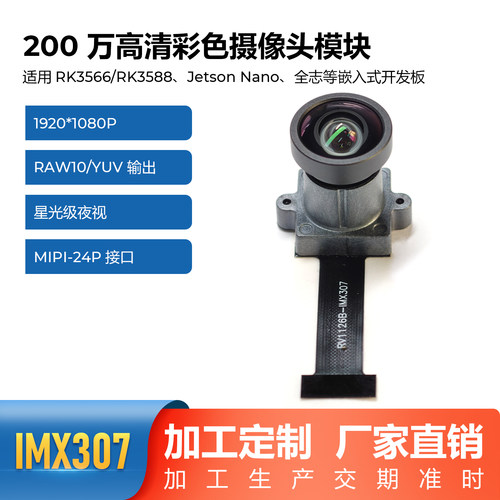 IMX307摄像头模组高清1080P 200万像素 MIPI接口RK3399/3566/3588