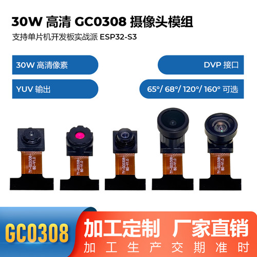 GC0308摄像头模组21 30万像素YUV输出 镜头长度可定制ESP32