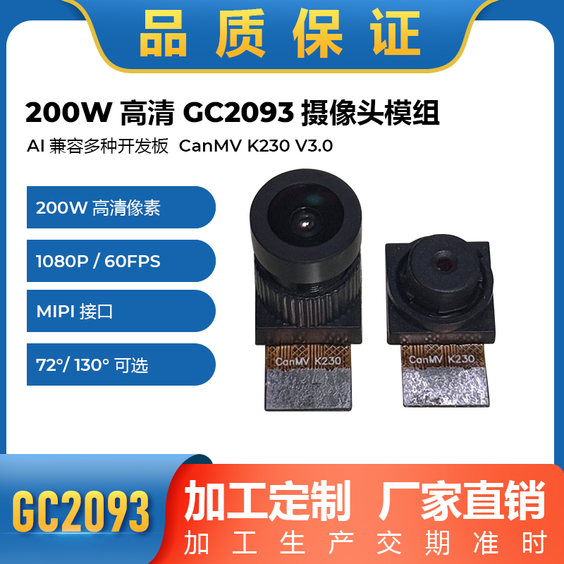 CanMV K230摄像头200万像素 GC2093宽动态 1080P 60FPS 支持V3.0