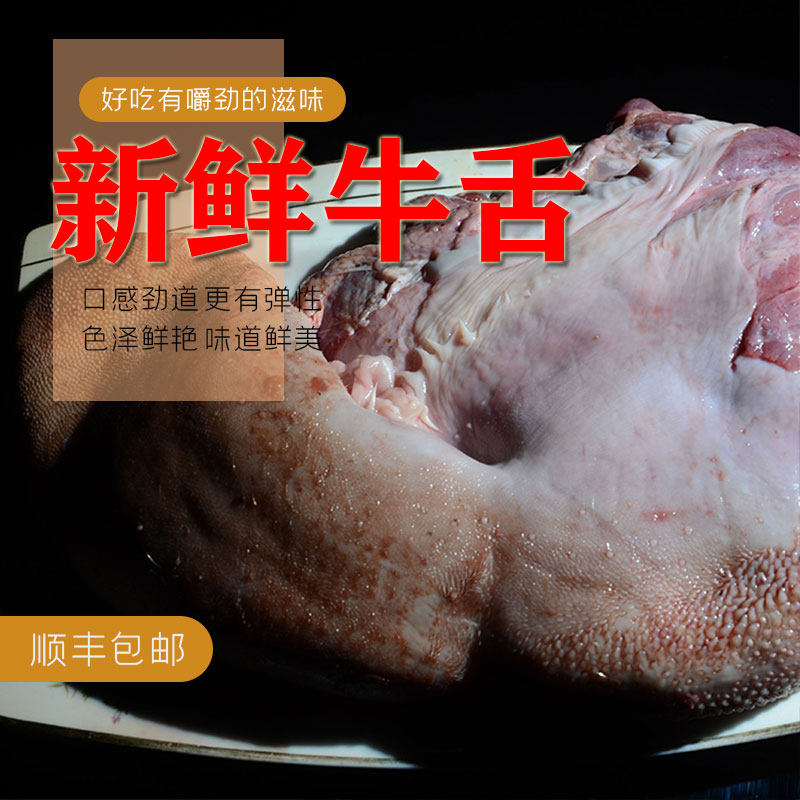 4斤装整条牛舌头肉贵州散养草黄牛牛舌新鲜黄牛牛舌头牛口条当天
