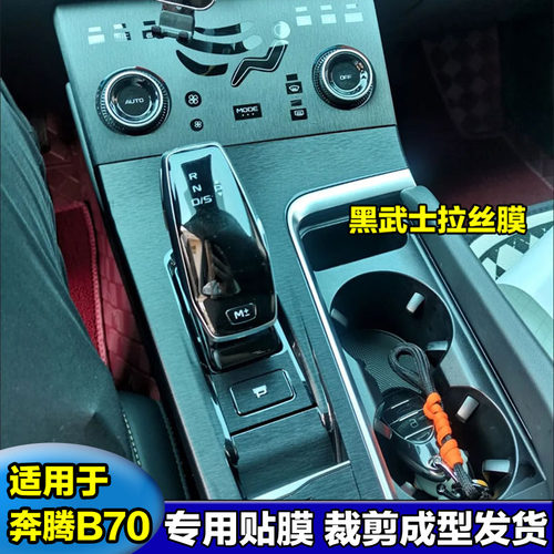 21-23款奔腾B70s中控保护贴膜