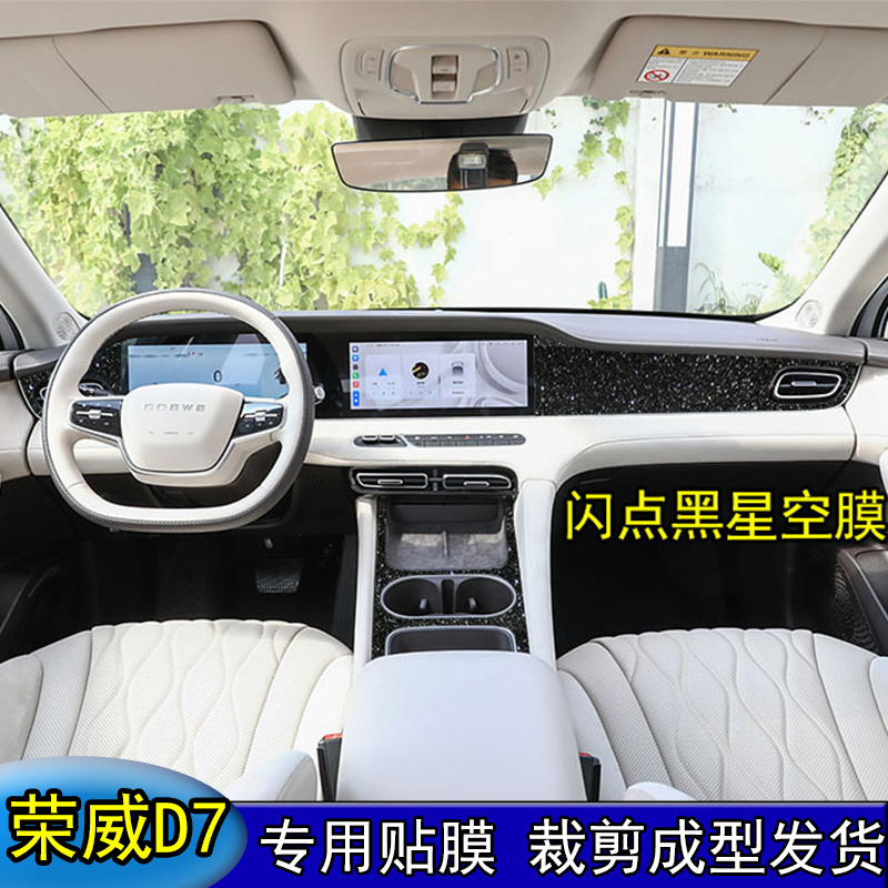 荣威D7内饰贴膜中控装饰
