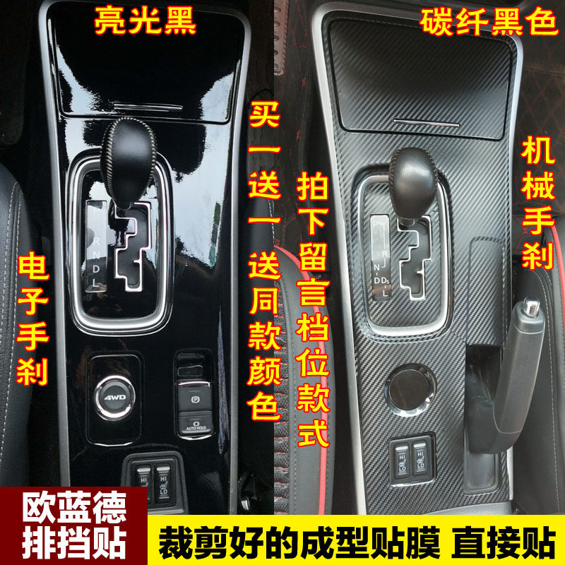 三菱欧蓝德档位中控贴膜