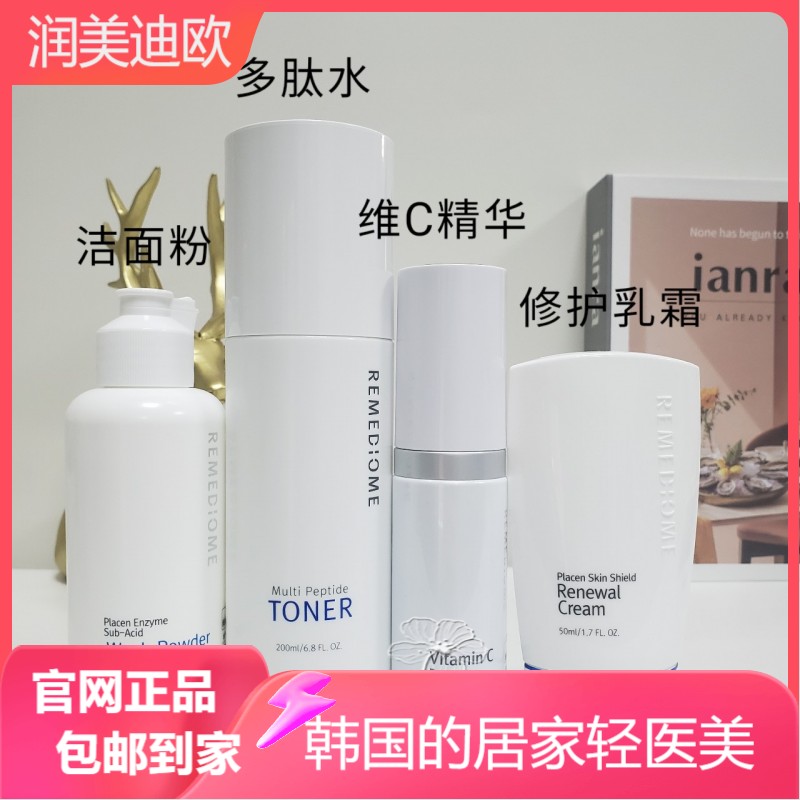 韩国润美迪欧亮白保湿4件套 洁面粉+多肽水+维C精华+修护乳霜