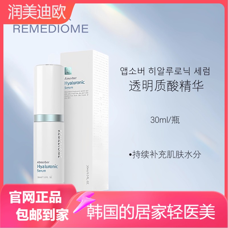 韩国润美迪欧透明质酸精华30ml润美迪欧精华深层补水保湿深层滋养