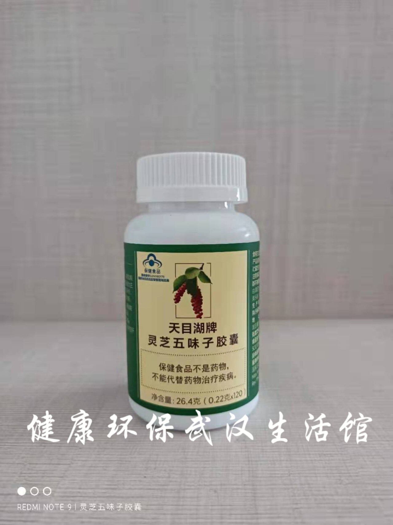 3900美乐家天目湖牌灵芝五味子胶囊 灵芝五味子 美乐家生活馆正品