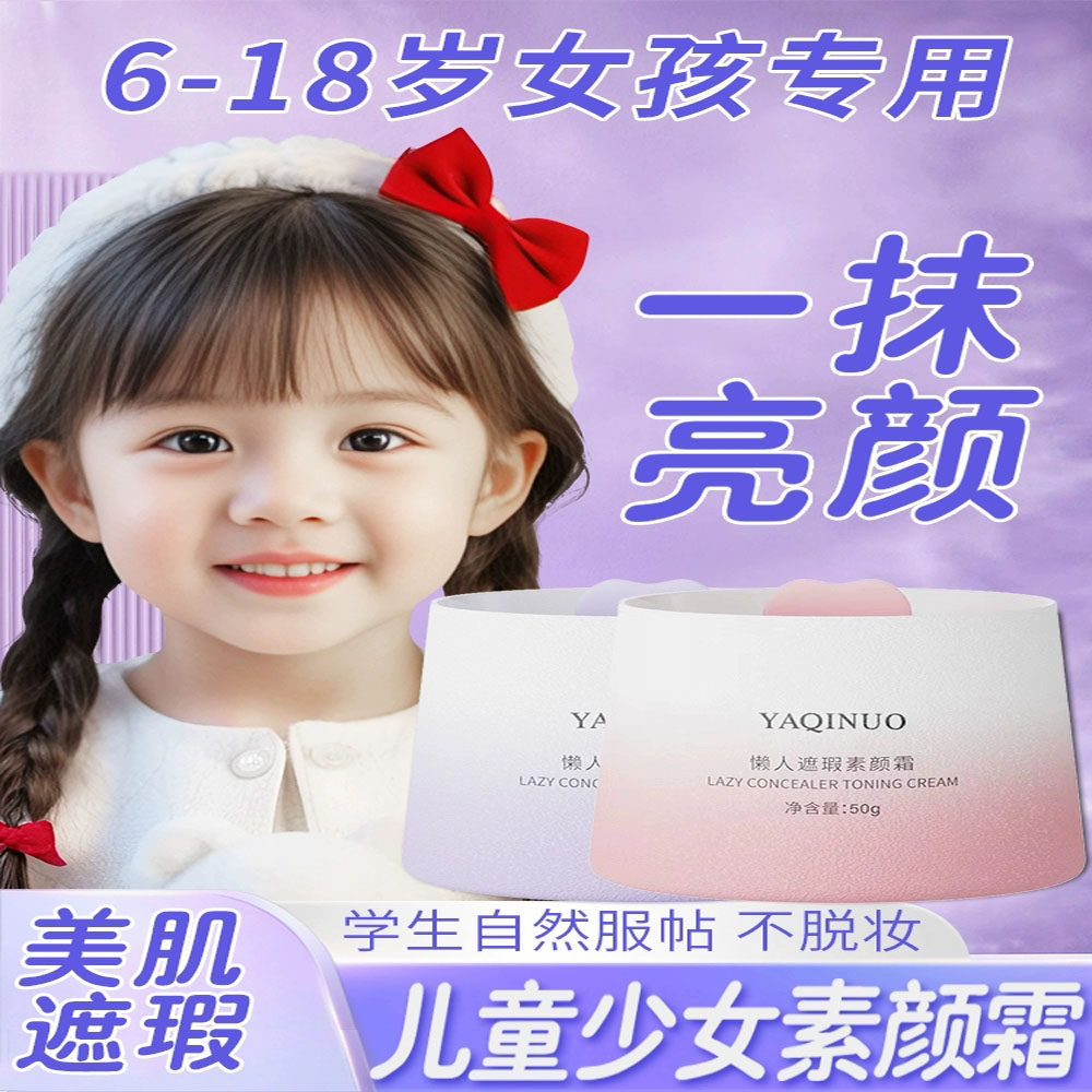 青少年女孩护肤品儿童素颜霜脸部变白神器懒人霜裸妆学生遮瑕面霜,美容护肤/美体/精油,乳液/面霜,淘宝优惠券,粉丝福利购,淘宝优惠卷