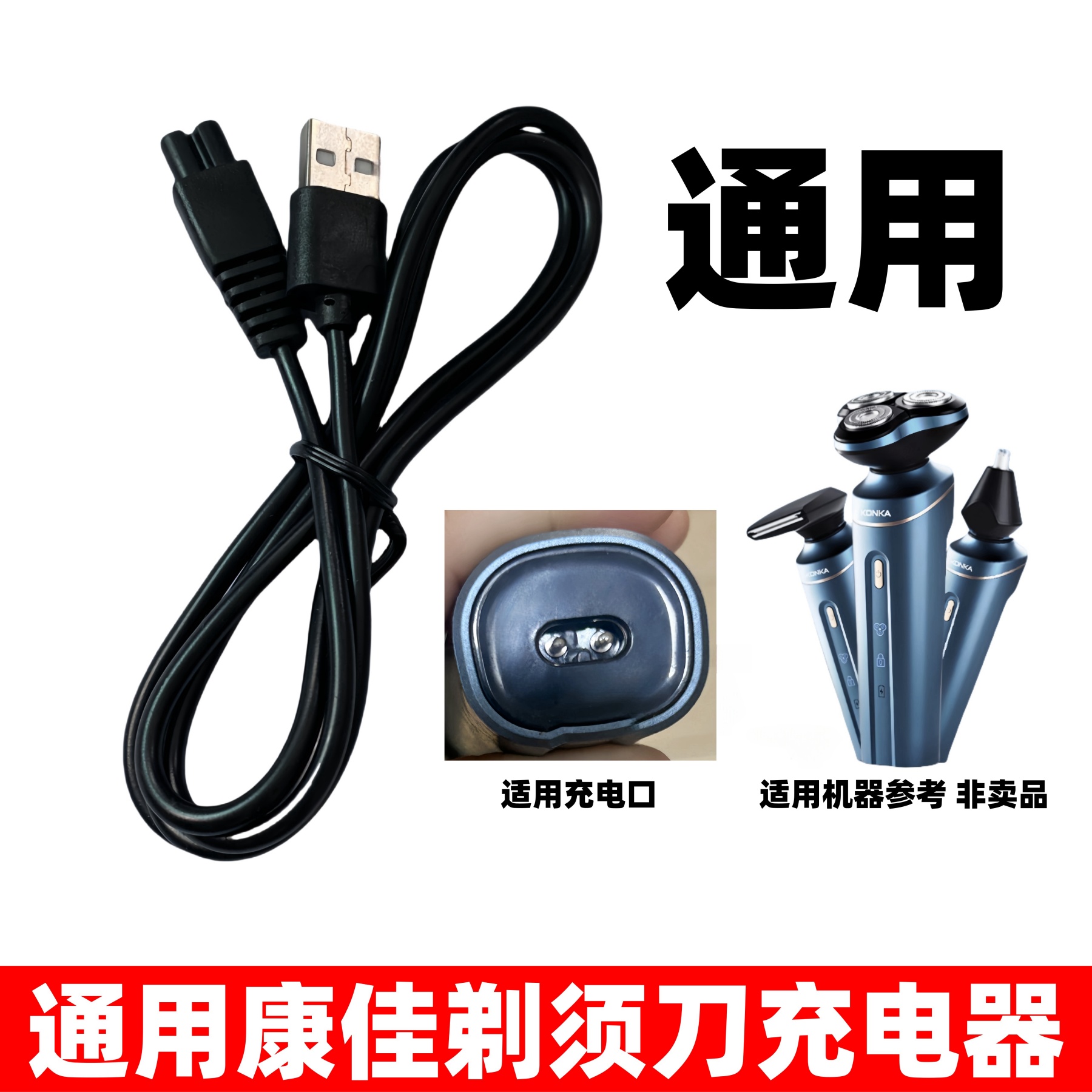 通用康佳剃须刀充电器6013 6014 6015-T KT-TD01Pro双孔USB充电线
