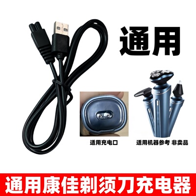 适用康佳剃须刀刮胡刀充电器
