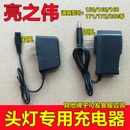 适用亮之伟头灯充电器线双孔圆孔