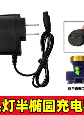 半椭圆D型头灯充电器专用炫友雄亮妙眼雪量金秋俊格鸿钻昌源惠派