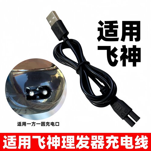 适用飞神理发器充电线FE568电推剪剃光头刀方圆口双孔USB充电器5V