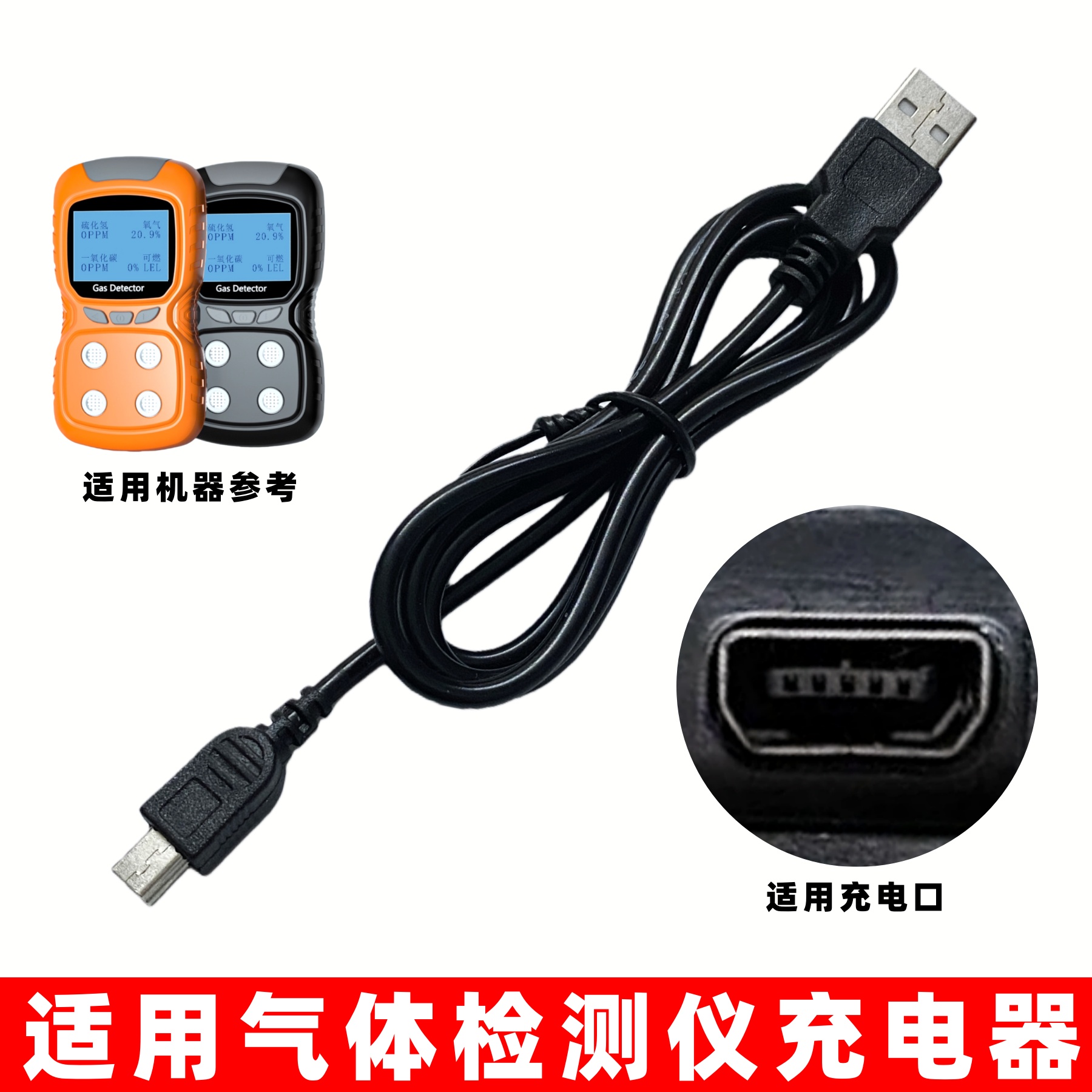 适用天然气检测仪miniT型充电线