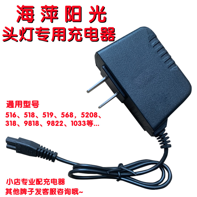 海萍阳光头灯充电器2孔通用