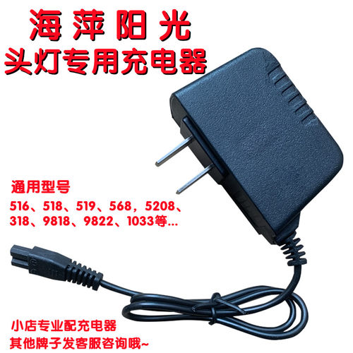 适用海萍阳光头灯充电器