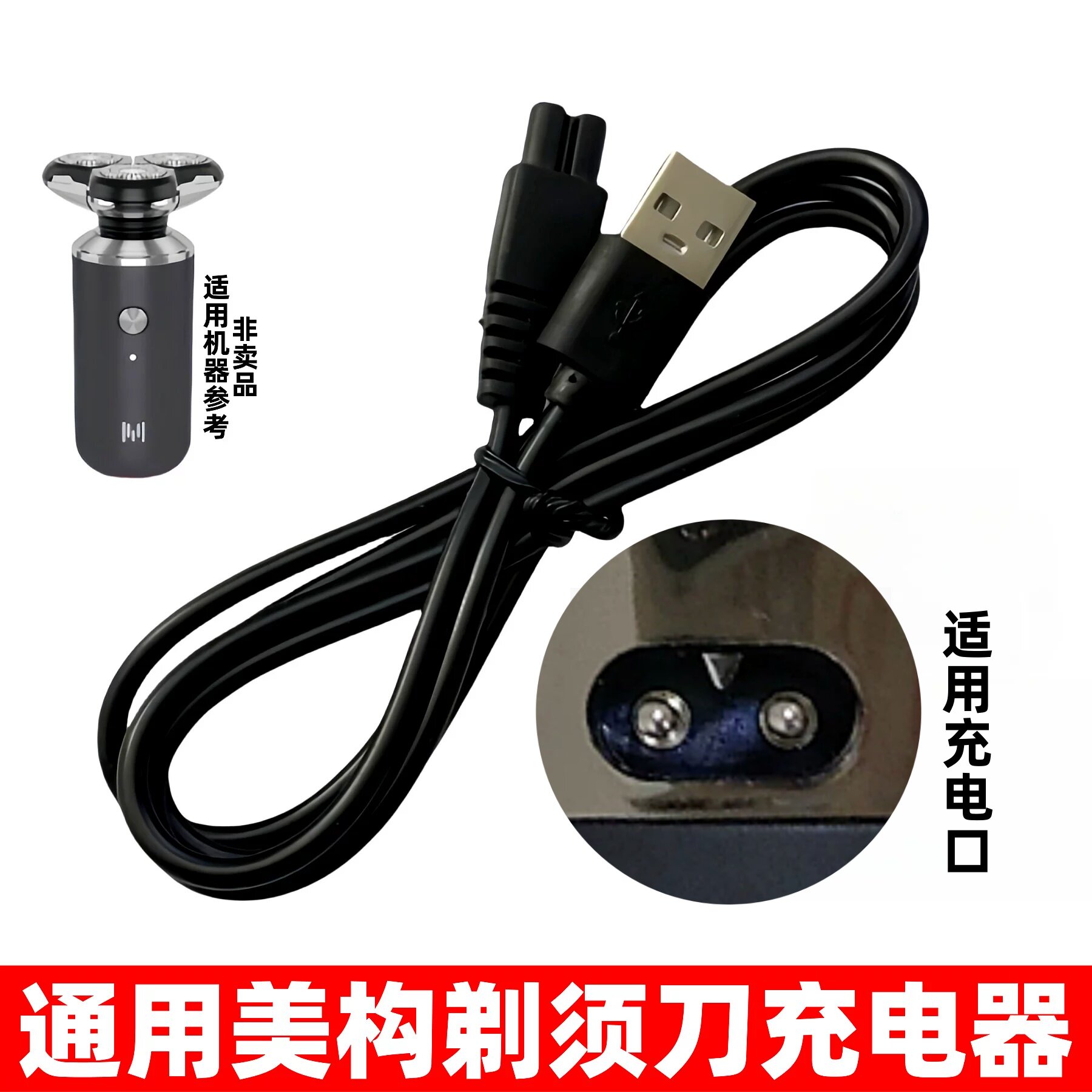 适用美构电动剃须刀充电器线M985 199 5800 5808刮胡刀USB电源线