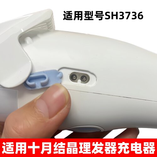 适用十月结晶吸发电推剪充电器线SH3736宝宝婴儿理发器USB充电线