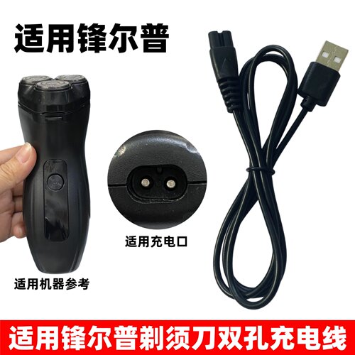 适用FENGERPU锋尔普电动剃须刀充电器FEP-390 389刮胡刀USB充电线