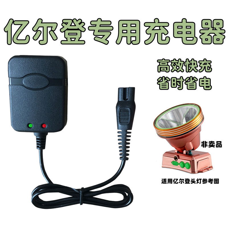 亿尔登头灯专用充电器