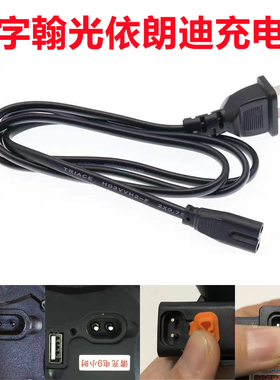 侣字翰光依朗迪头灯手电筒手提探照灯2889 2831 2840二孔充电器线