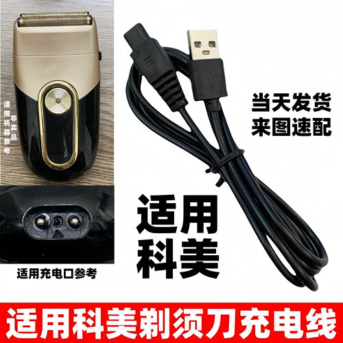 适用科美电推剪剃须刀充电器线