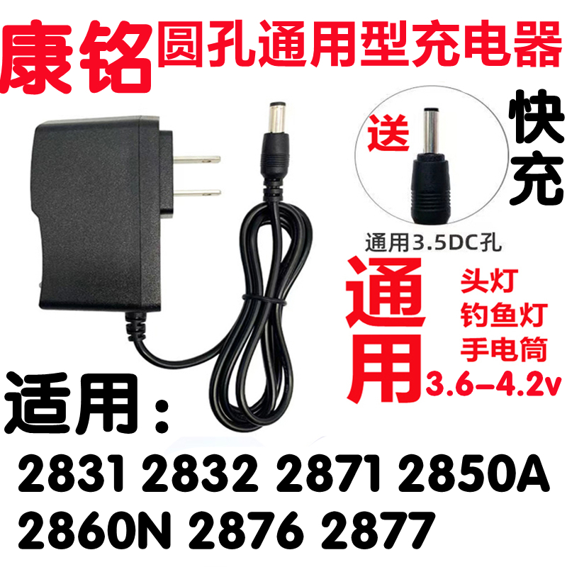 康铭头灯手电筒探照灯2831 2850 2860 2870通用锂电圆孔充电器线