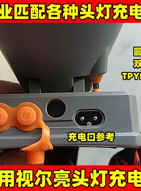 通用视尔亮 视尔途 视贝头灯专用充电器双2孔圆孔华为Typec充电线