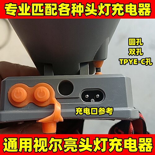 通用视尔亮视尔途视贝头灯充电器
