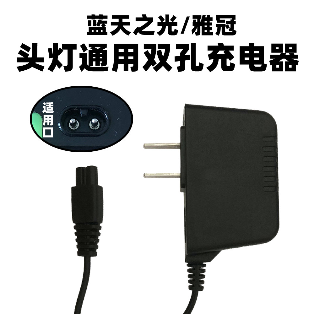 适用蓝天之光头灯充电器