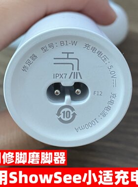 适用showsee小适磨脚器充电线