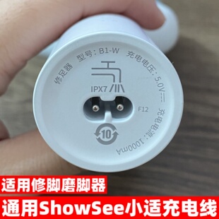 适用showsee/小适电动磨脚器充电线B1-W修足修脚器双孔充电器配件