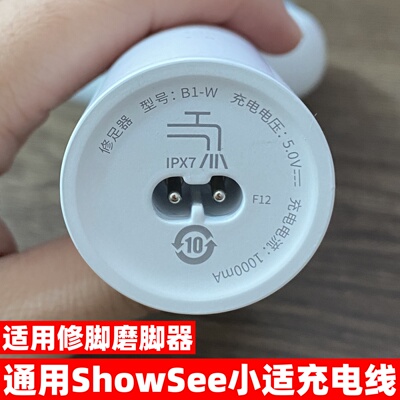 适用showsee小适磨脚器充电线