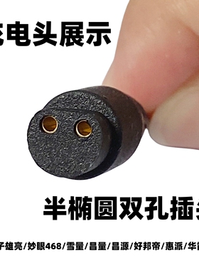 半椭圆D型头灯充电器通用鸿钻昌源惠派炫友雄亮妙眼雪量金秋俊格