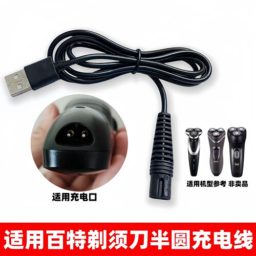 半圆口适用百特电动剃须刀充电器