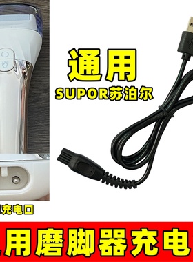 电动磨脚器充电器线双孔通用苏泊尔EFS-001A修脚器去角质器配件线