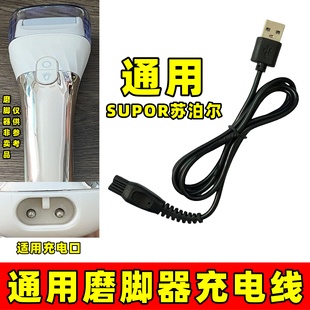 电动磨脚器充电器线双孔通用苏泊尔EFS-001A修脚器去角质器配件线