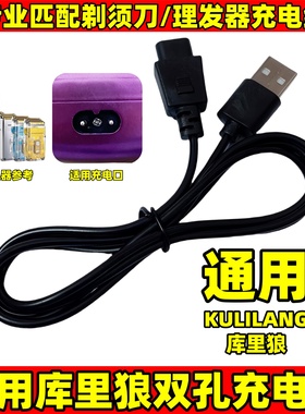 适用库里狼剃须刀充电器R11R22R55R66R77F增白器电推剪充电线