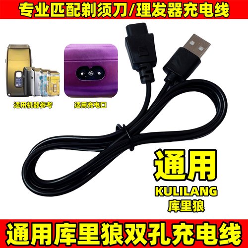 适用库里狼剃须刀充电器
