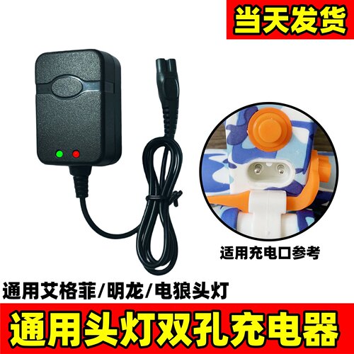 通用艾格菲明龙电狼头灯双孔充电