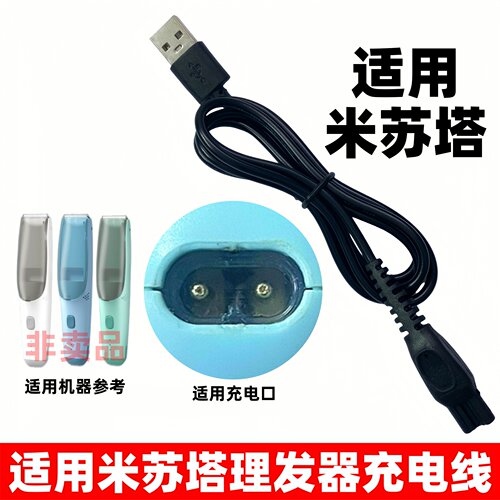 适用米苏塔婴儿理发器充电器