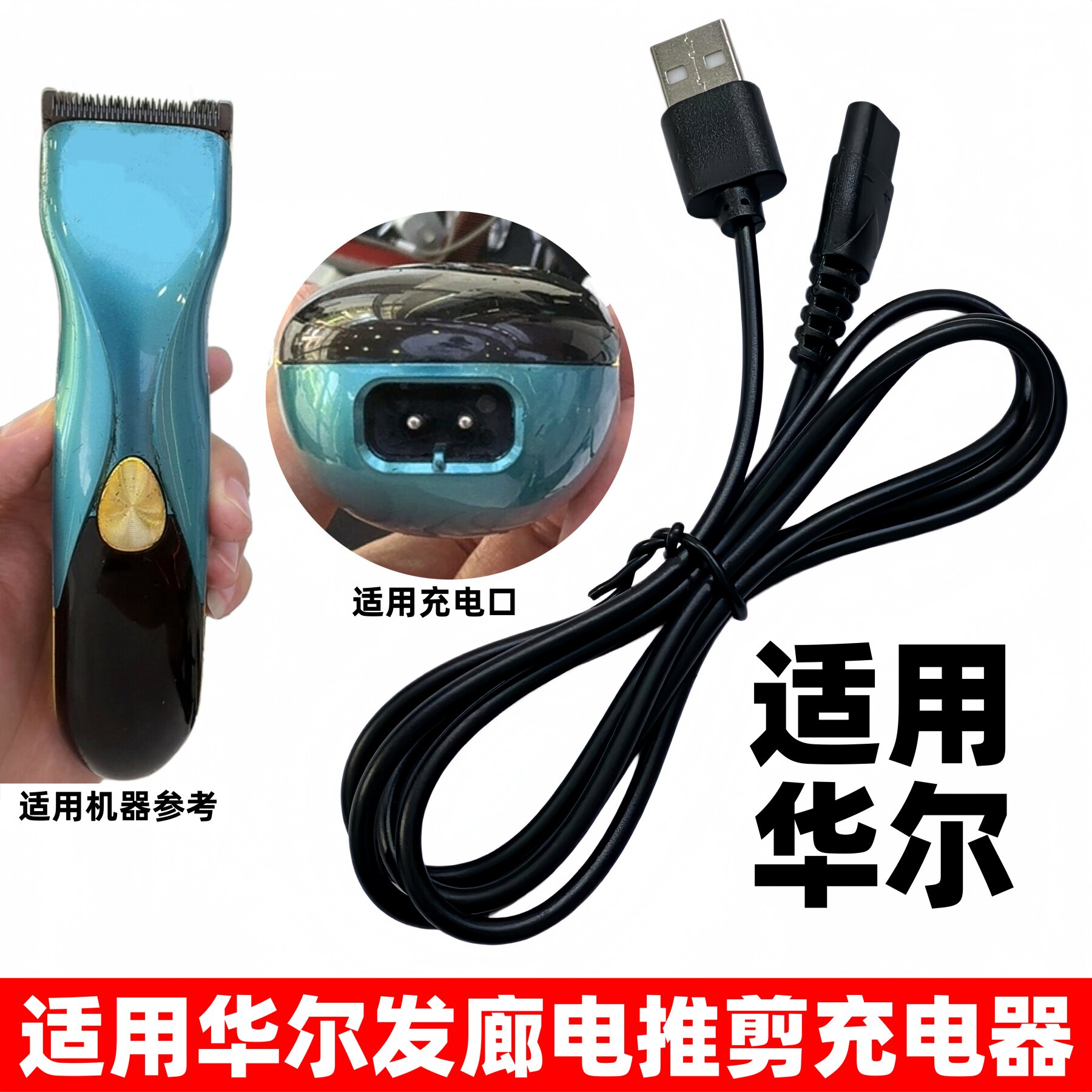 适用华尔电动理发器充电器2231 2232 2236发廊电推剪雕刻剪充电线图片