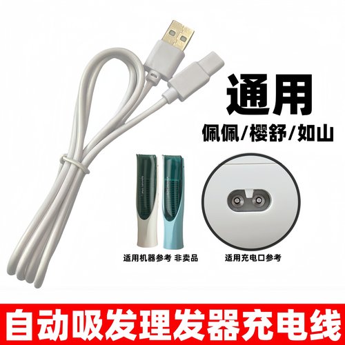 婴儿吸发理发器充电器线