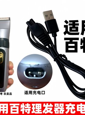 适用百特理发器充电线PT351家用剃头刀电推剪充电器5v双孔配件
